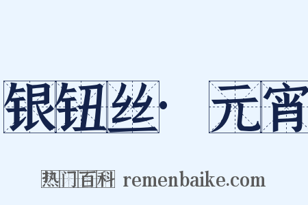 银钮丝·元宵是什么意思的图片